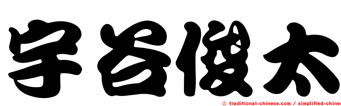 宇谷俊太