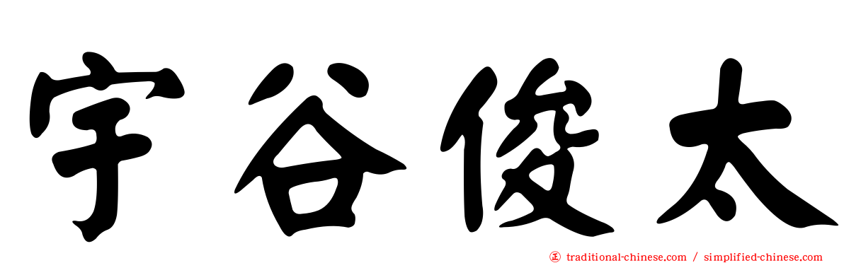 宇谷俊太