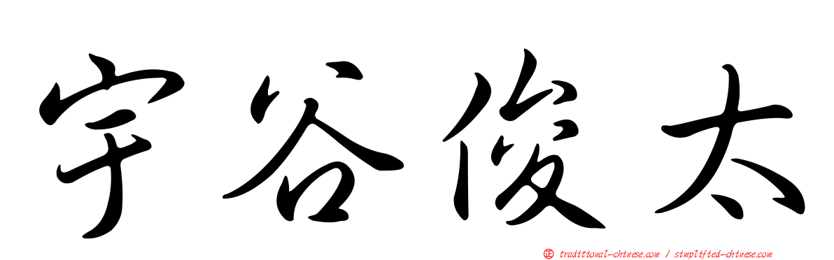 宇谷俊太
