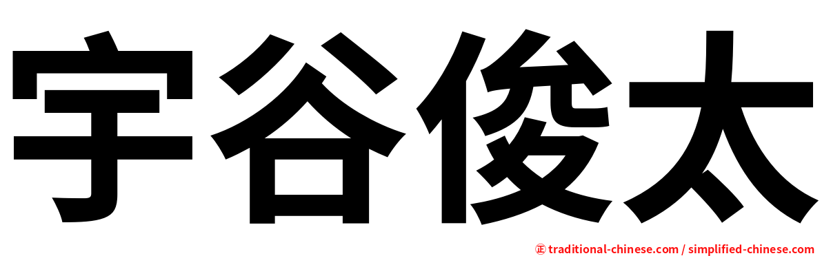 宇谷俊太