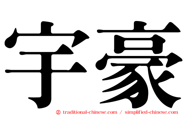 宇豪