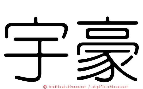 宇豪