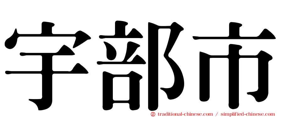 宇部市