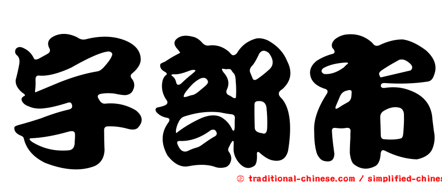 宇部市