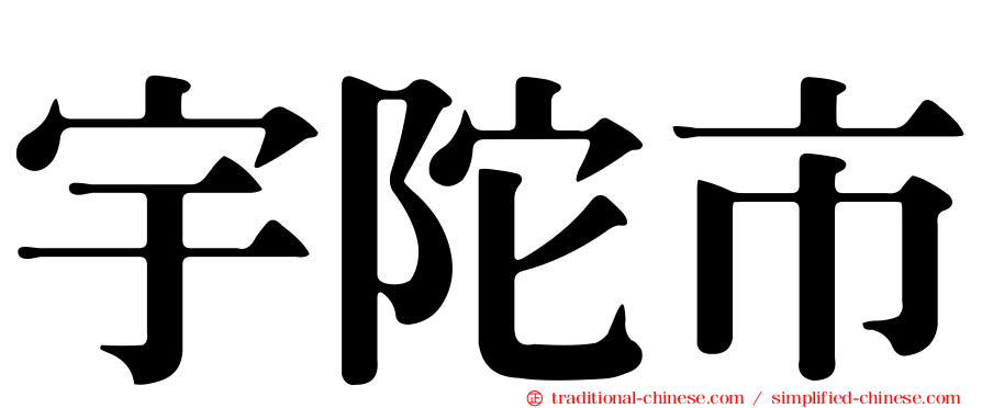 宇陀市