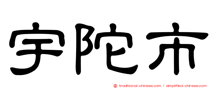 宇陀市