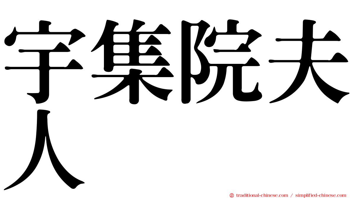 宇集院夫人