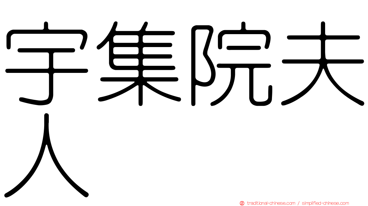 宇集院夫人