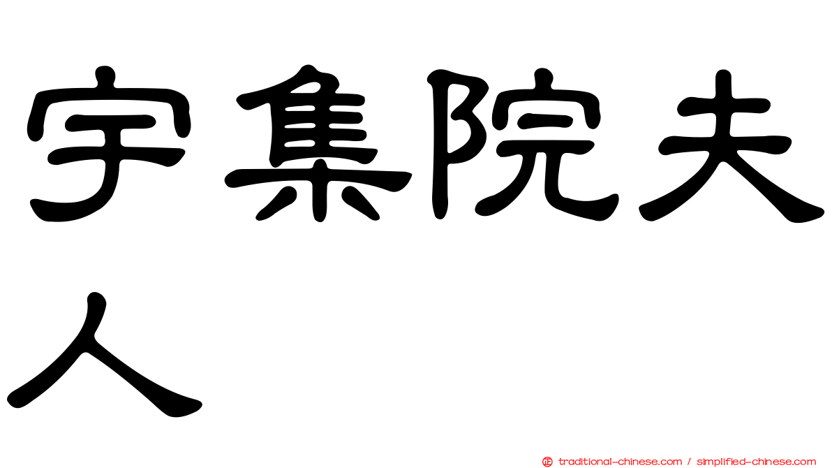 宇集院夫人