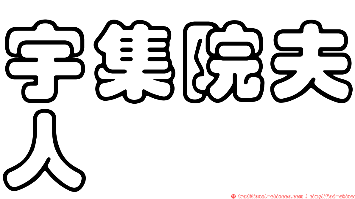 宇集院夫人
