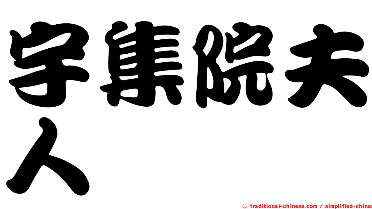 宇集院夫人