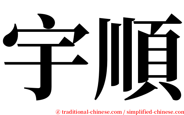 宇順 serif font