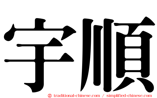 宇順