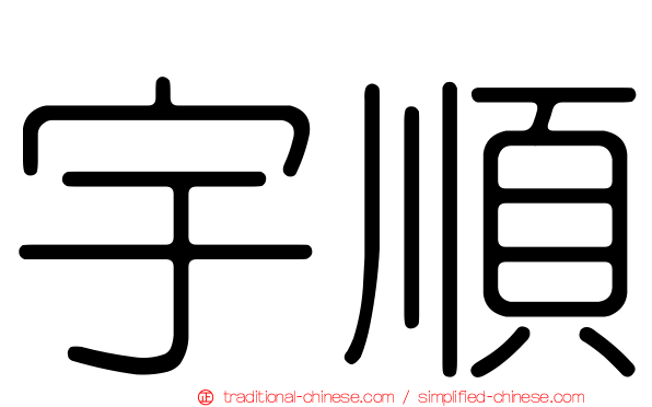 宇順