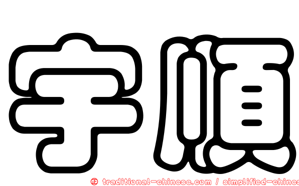 宇順