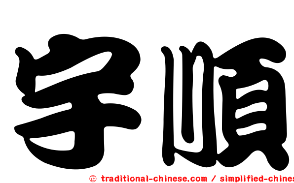宇順