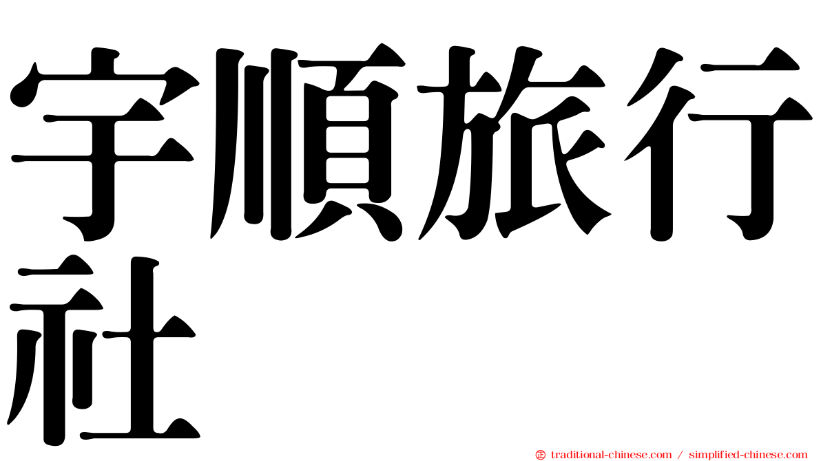 宇順旅行社