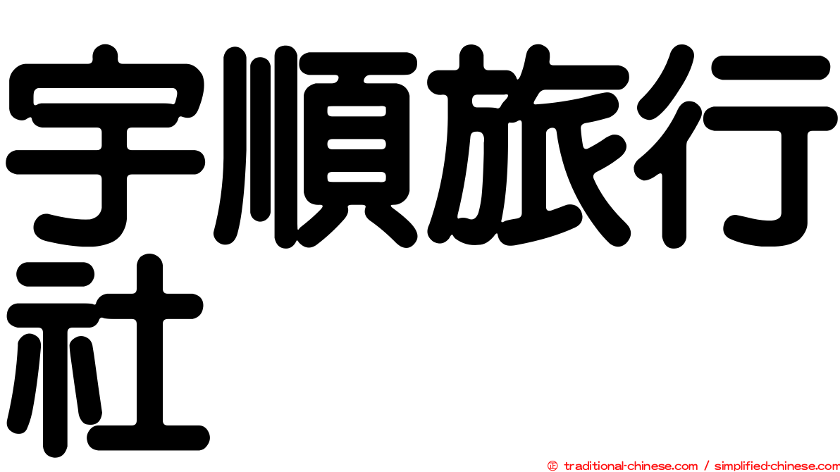 宇順旅行社