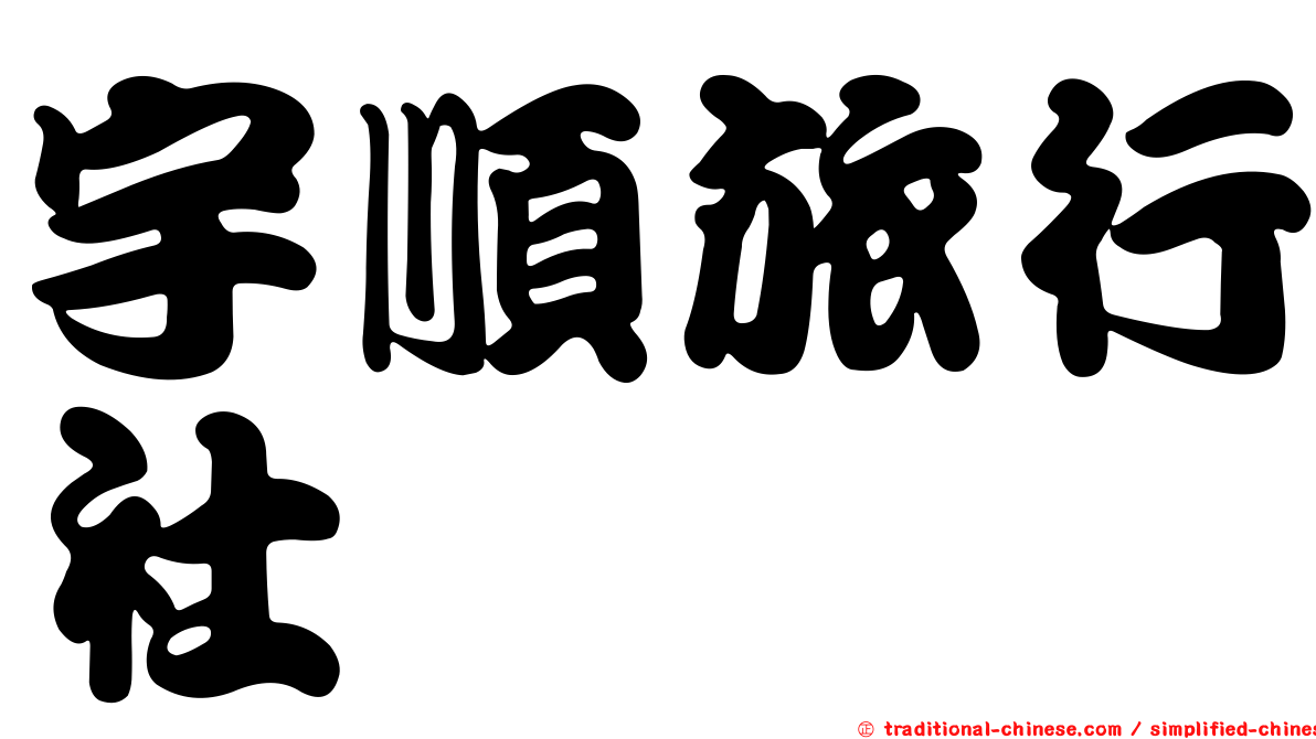 宇順旅行社