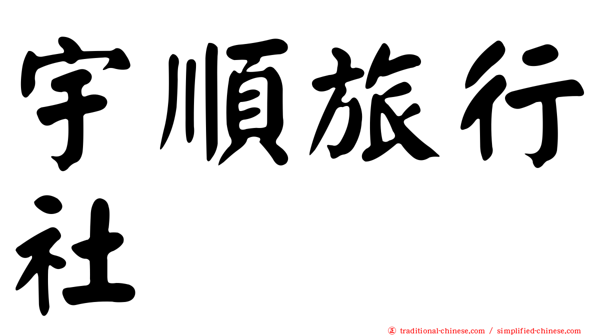 宇順旅行社