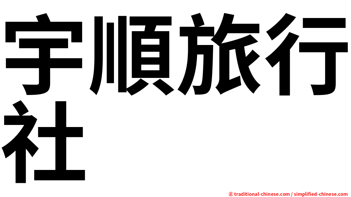 宇順旅行社