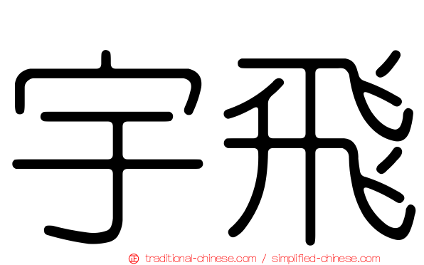 宇飛