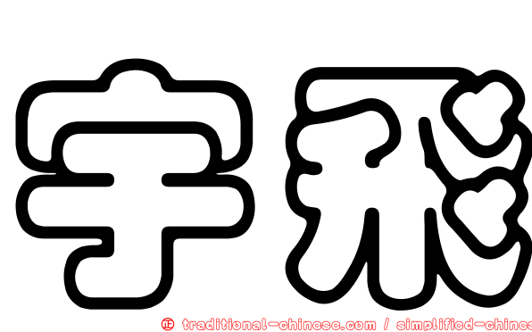 宇飛