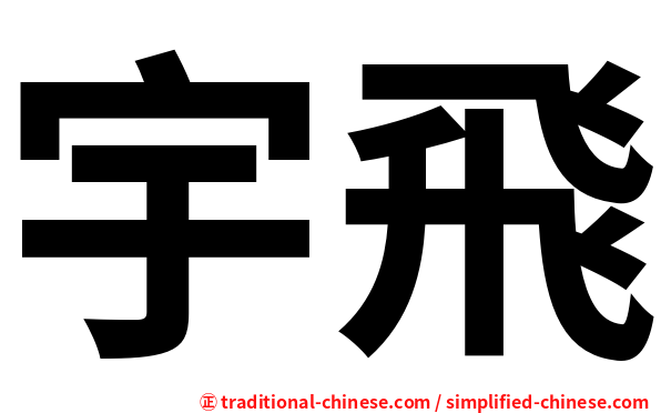 宇飛