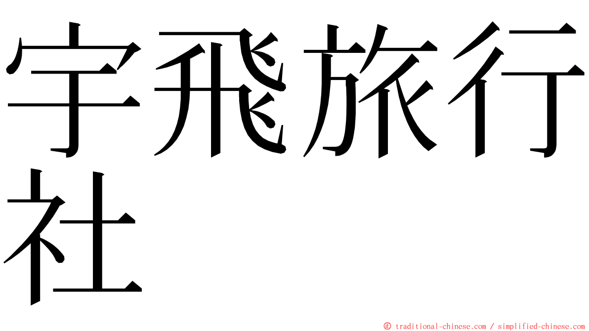 宇飛旅行社 ming font