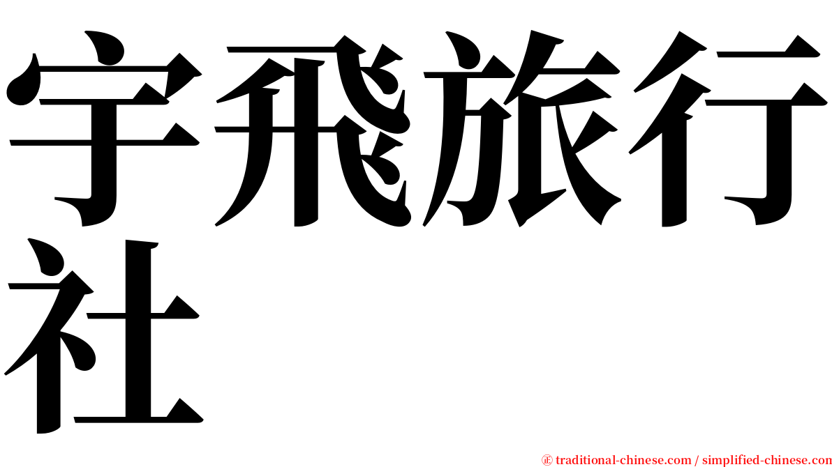 宇飛旅行社 serif font