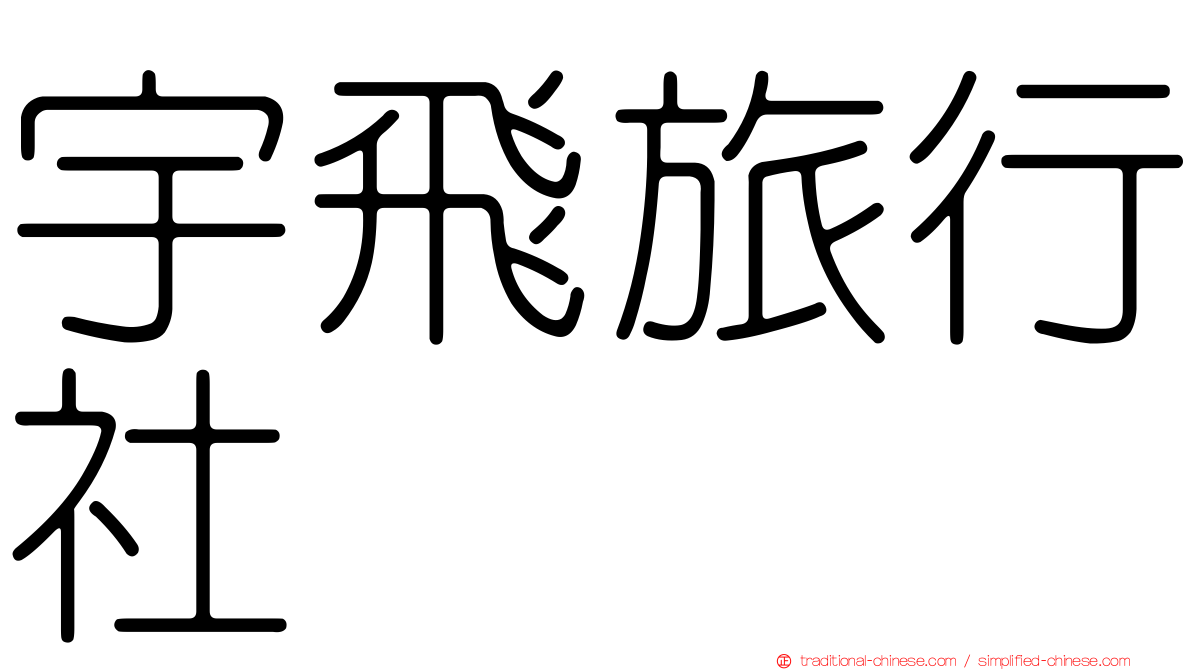 宇飛旅行社
