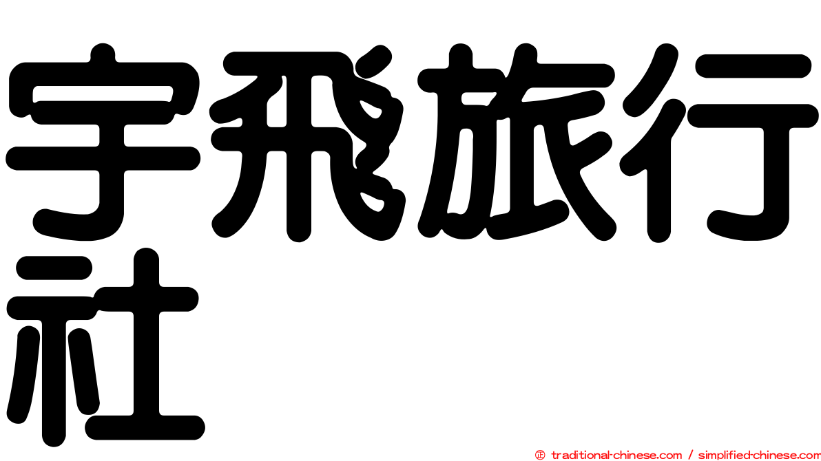 宇飛旅行社