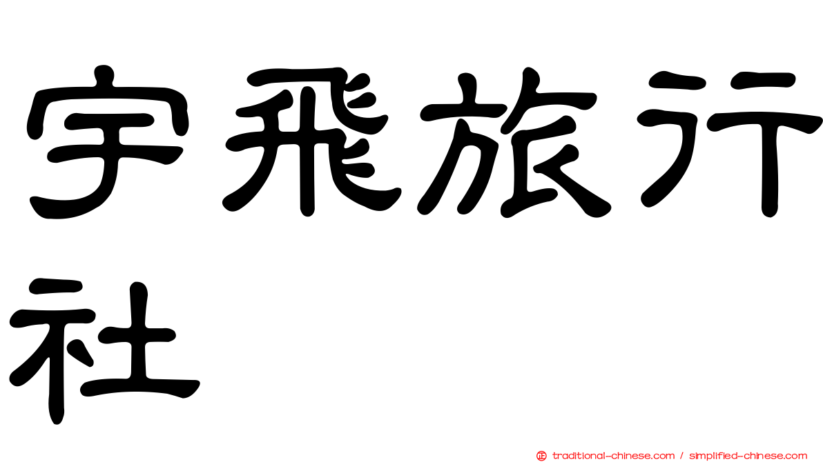 宇飛旅行社