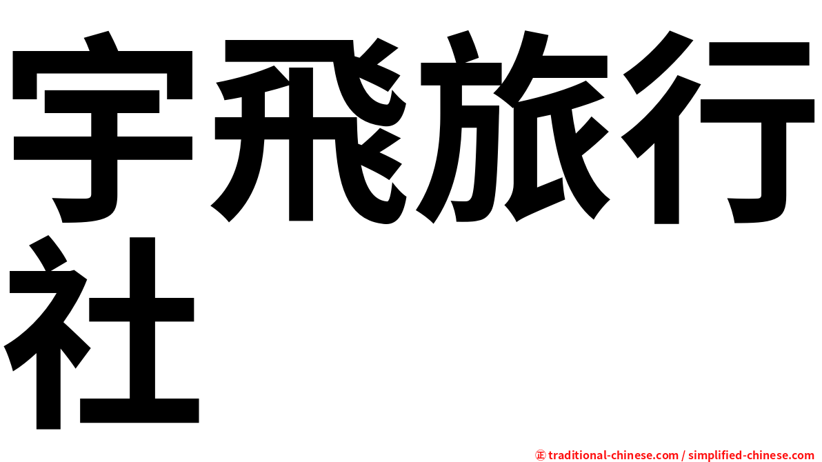 宇飛旅行社