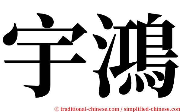 宇鴻 serif font
