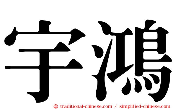 宇鴻
