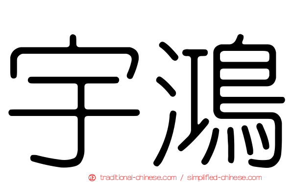 宇鴻