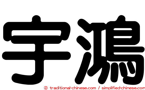 宇鴻