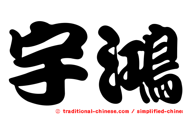 宇鴻