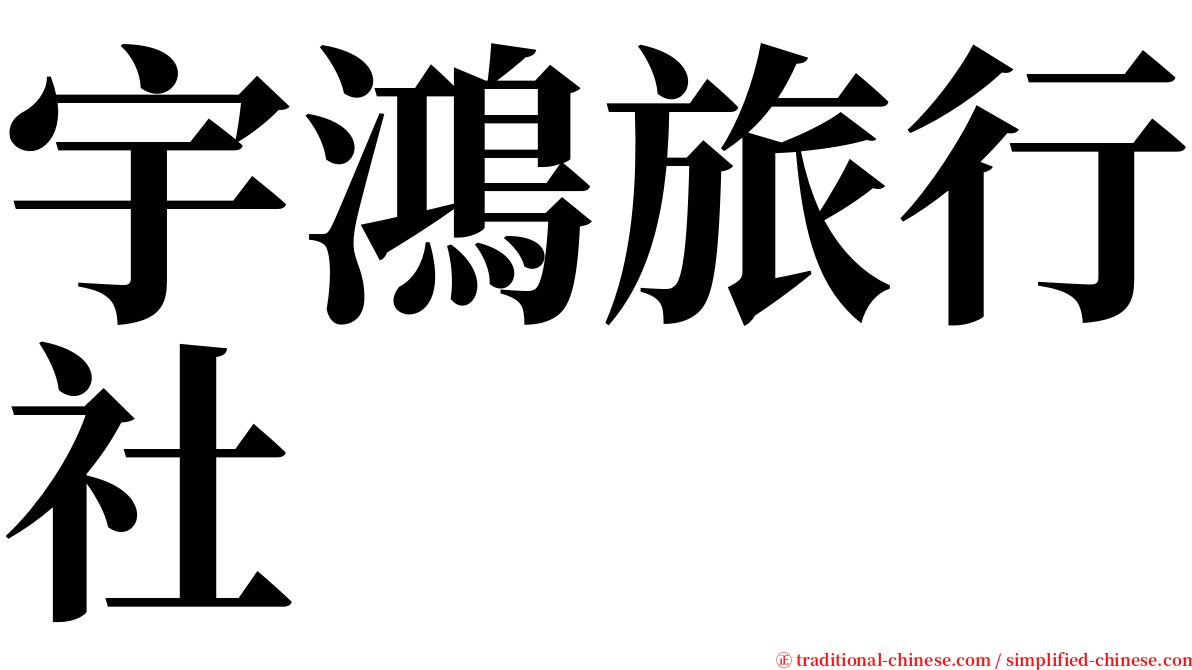 宇鴻旅行社 serif font