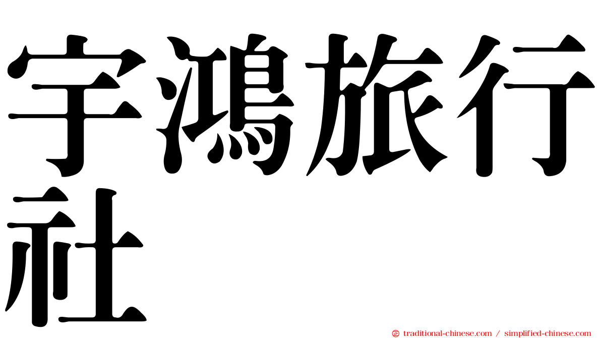 宇鴻旅行社