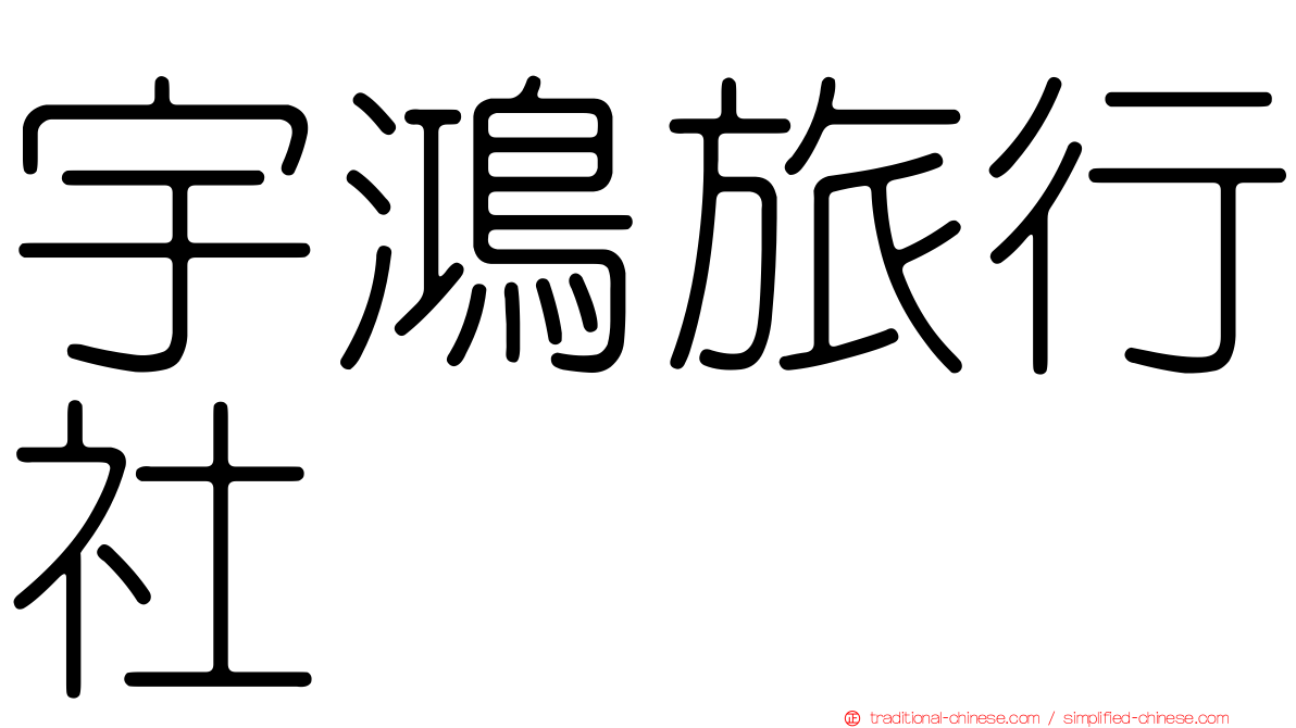 宇鴻旅行社