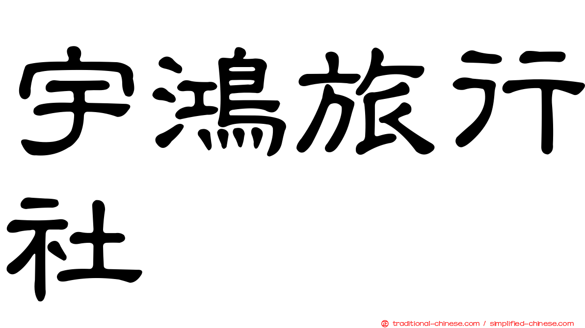 宇鴻旅行社