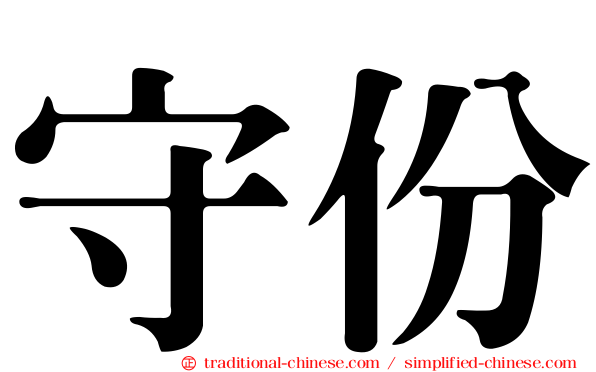 守份