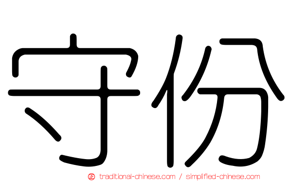 守份