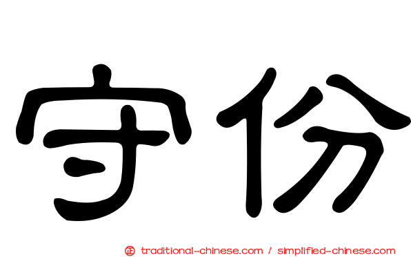 守份