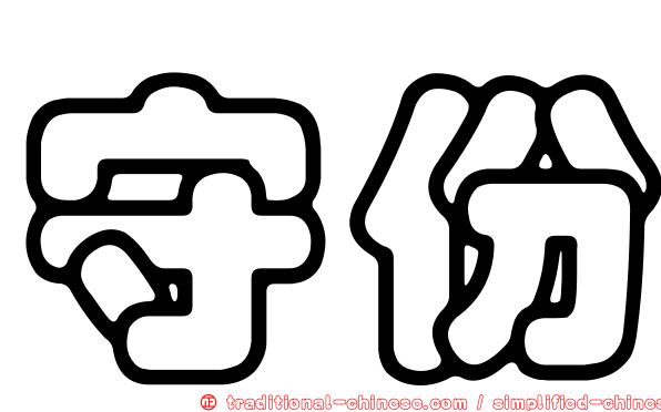 守份
