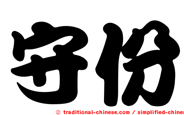 守份