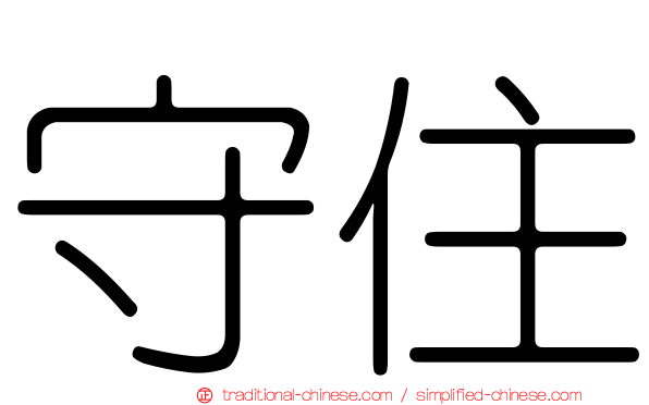 守住