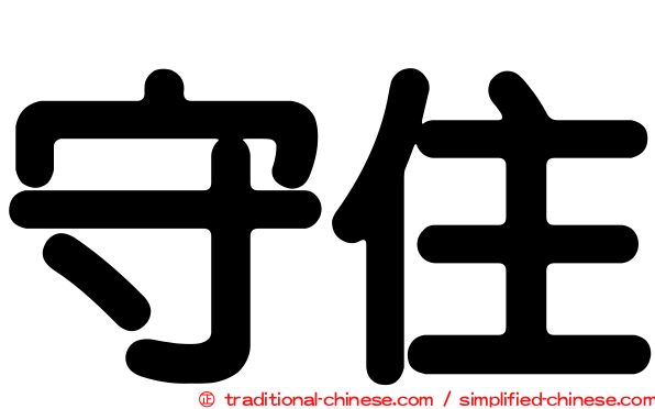 守住